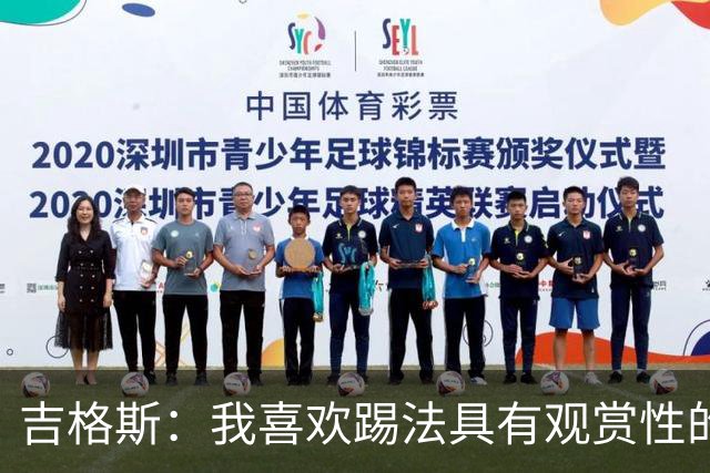 吉格斯：我喜欢踢法具有观赏性的球员，所以支持亚马尔拿金球