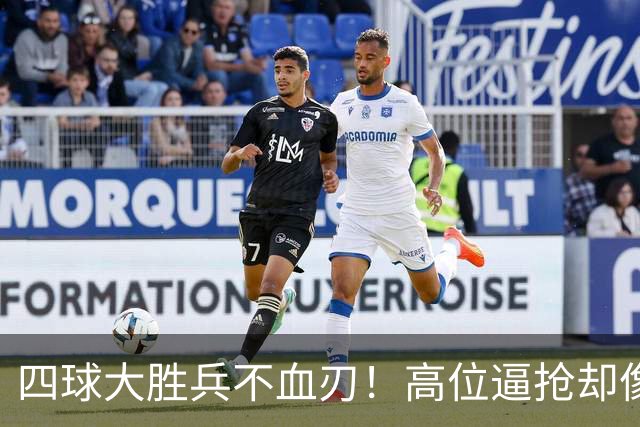 四球大胜兵不血刃！高位逼抢却像闹着玩，迪奥曼德一上来就收割了