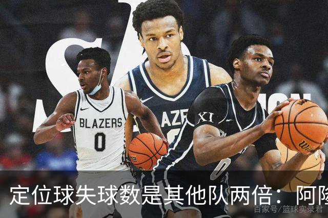 定位球失球数是其他队两倍：阿隆索的防守思路真那么稚嫩吗