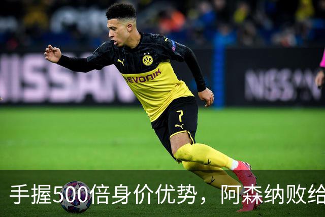 手握500倍身价优势，阿森纳败给英乙弱旅，为啥输得如此窝囊