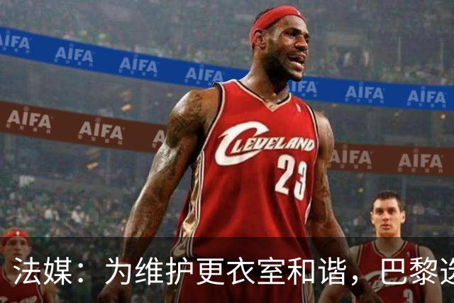 法媒：为维护更衣室和谐，巴黎选择停止为个别球员就金球造势