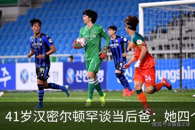 41岁汉密尔顿罕谈当"后爸"：她四个孩子，我还送了只狗
